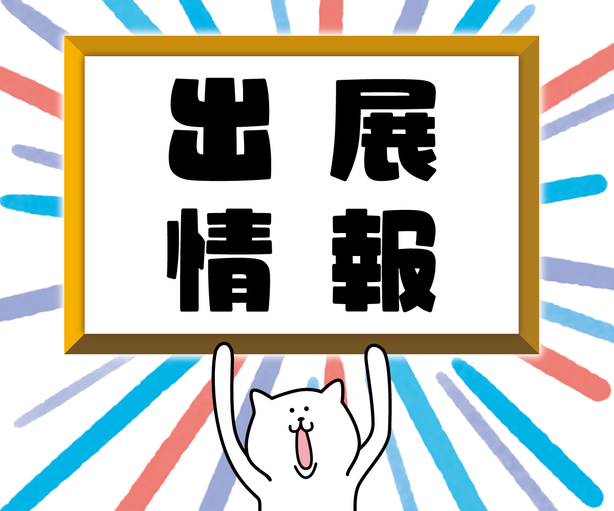 第98回東京インターナショナル ギフト・ショー秋2024開催中！