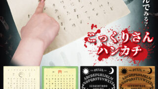 こっくりさんハンカチ | 三洋堂