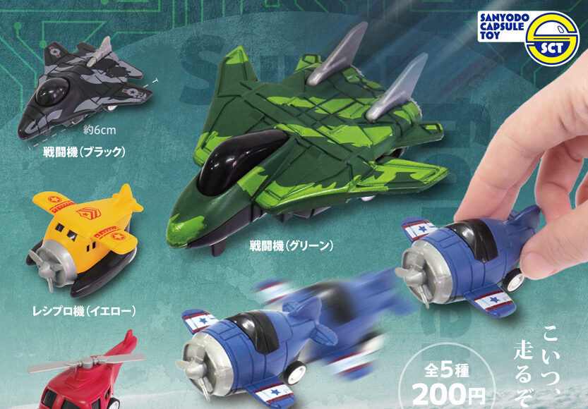 プルバックスーパー戦闘機 | 三洋堂