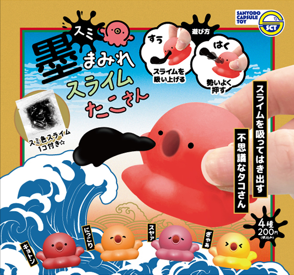 墨まみれスライムたこさん | 三洋堂