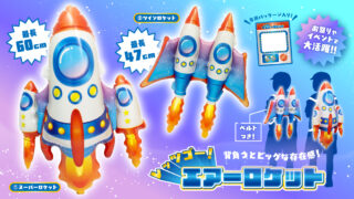 オリジナル　コリントボール【ロケット】 気分は宇宙飛行士！？イベント映え確実なロケット型エアー玩具が新発売