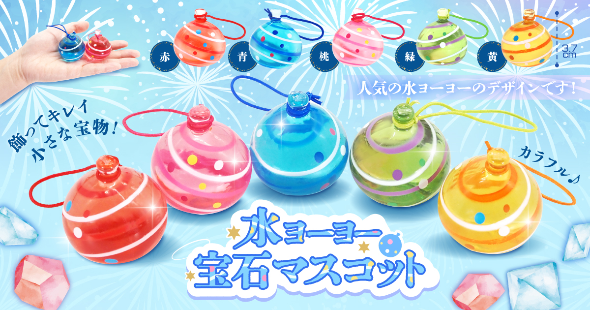 お祭りの主役！水ヨーヨーがキラキラの宝石マスコットに！『水ヨーヨー