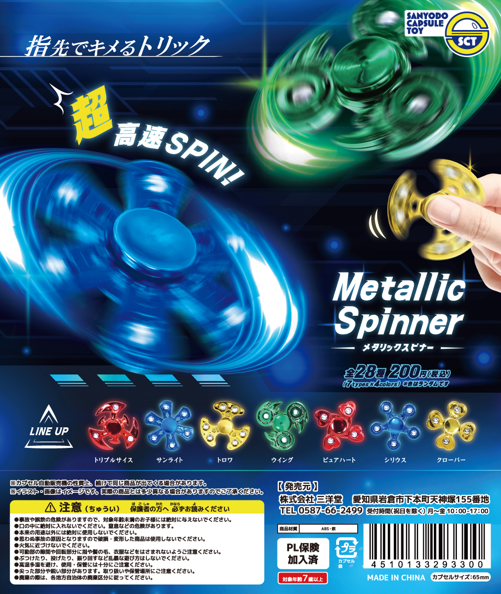 メタリックスピナー
