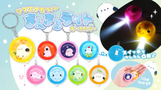 シマエナガちゃんまんまるライトキーホルダー』が2025年11月から発売