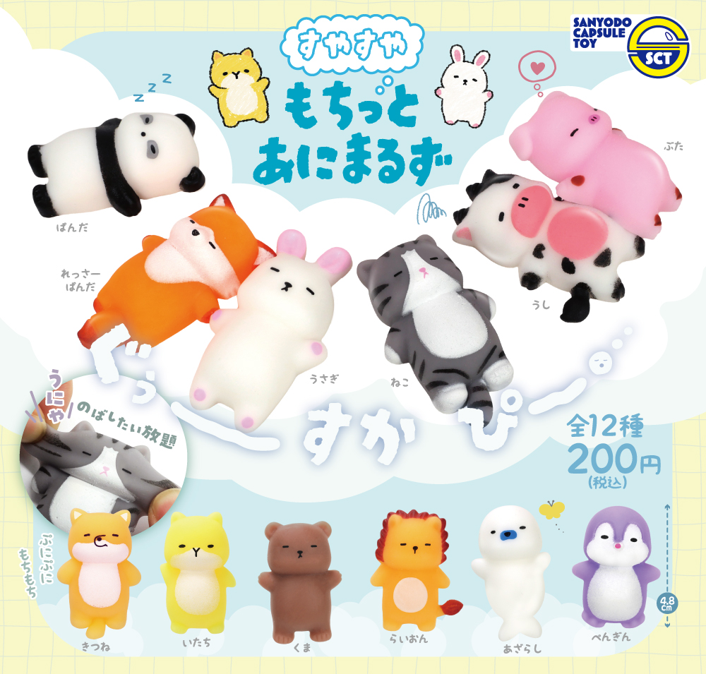 【カプセルトイ新商品】すやすや眠る姿に癒される♪「すやすやもちっとあにまるず」が登場！
