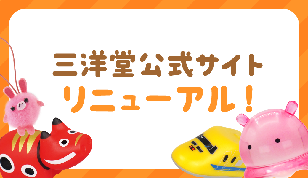 三洋堂公式ホームページをリニューアルしました！