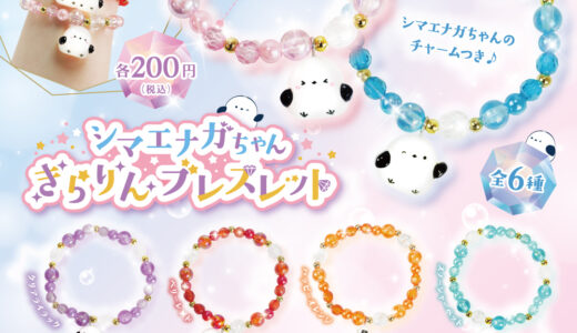 【カプセルトイ新商品】「シマエナガちゃんきらりんブレスレット」10月26日（月）から順次発売！